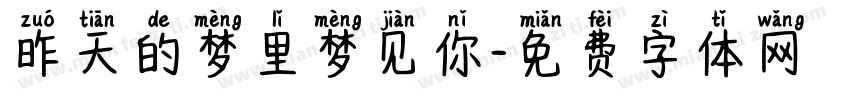 昨天的梦里梦见你字体转换
