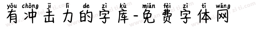 有冲击力的字库字体转换