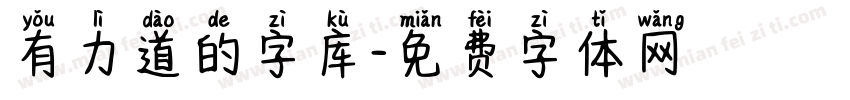 有力道的字库字体转换