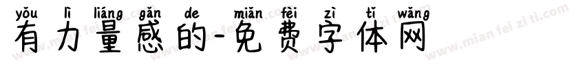 有力量感的字体转换