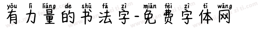 有力量的书法字字体转换