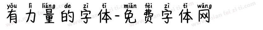 有力量的字体字体转换