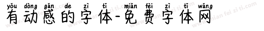 有动感的字体字体转换