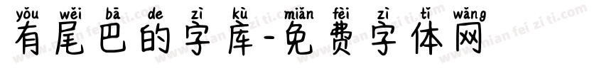 有尾巴的字库字体转换