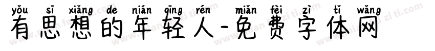 有思想的年轻人字体转换