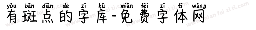 有斑点的字库字体转换