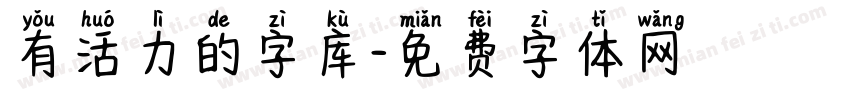 有活力的字库字体转换