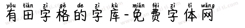 有田字格的字库字体转换