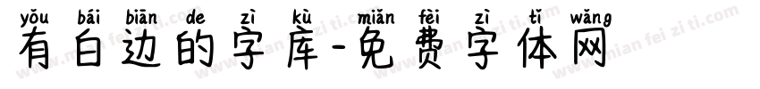 有白边的字库字体转换
