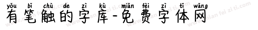 有笔触的字库字体转换