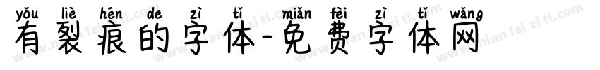 有裂痕的字体字体转换