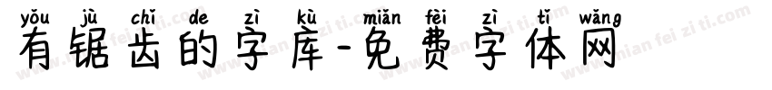 有锯齿的字库字体转换