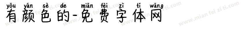 有颜色的字体转换