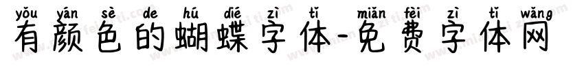 有颜色的蝴蝶字体字体转换