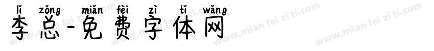 李总字体转换