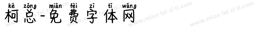 柯总字体转换