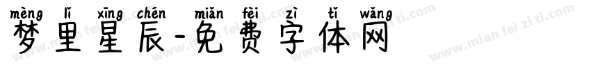 梦里星辰字体转换