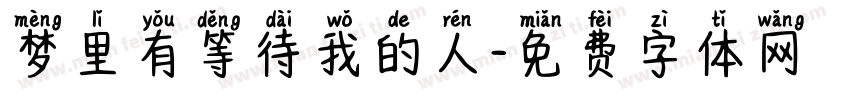 梦里有等待我的人字体转换