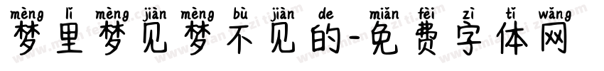 梦里梦见梦不见的字体转换