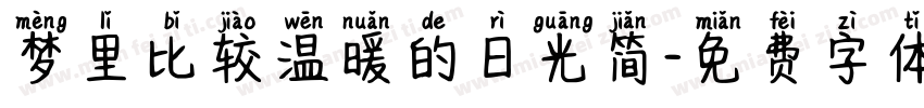 梦里比较温暖的日光简字体转换