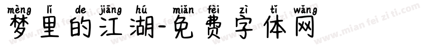 梦里的江湖字体转换