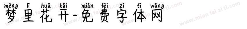 梦里花开字体转换