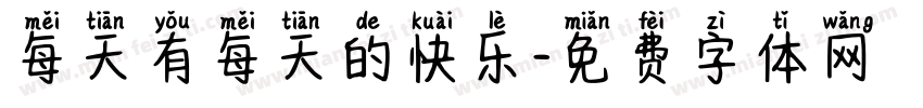 每天有每天的快乐字体转换
