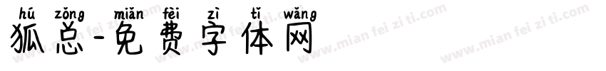 狐总字体转换