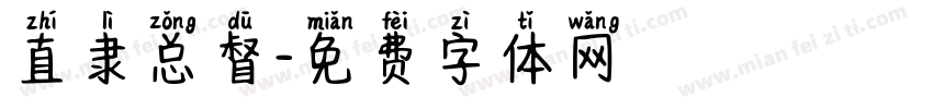 直隶总督字体转换
