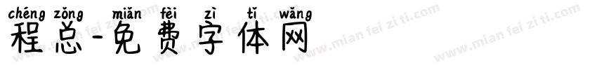 程总字体转换