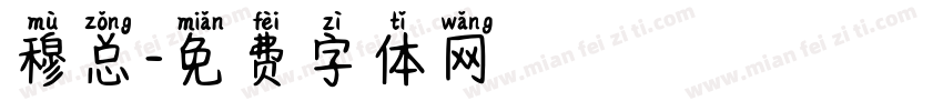穆总字体转换