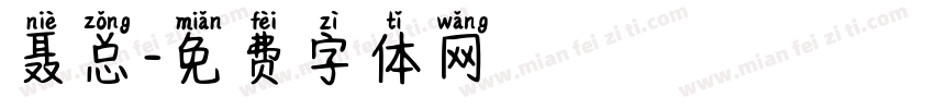 聂总字体转换