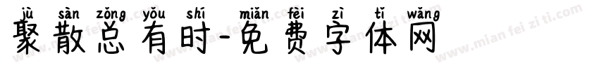 聚散总有时字体转换