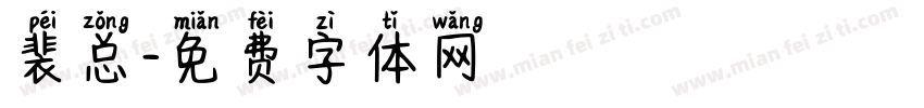 裴总字体转换