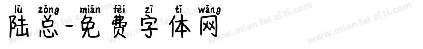 陆总字体转换