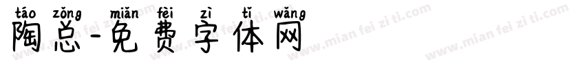 陶总字体转换