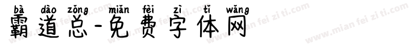 霸道总字体转换