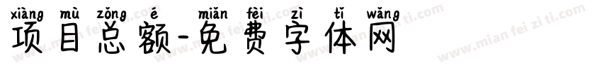 项目总额字体转换