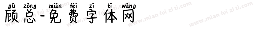 顾总字体转换
