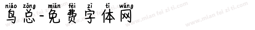 鸟总字体转换