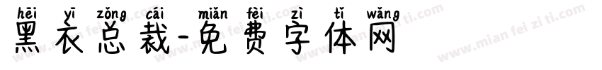 黑衣总裁字体转换