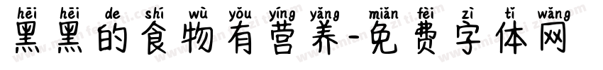 黑黑的食物有营养字体转换