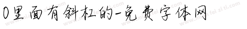 0里面有斜杠的字体转换