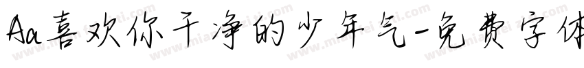 Aa喜欢你干净的少年气字体转换