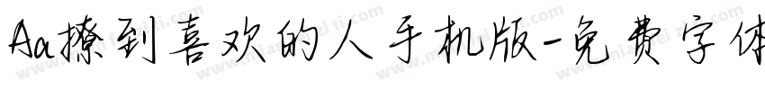 Aa撩到喜欢的人手机版字体转换