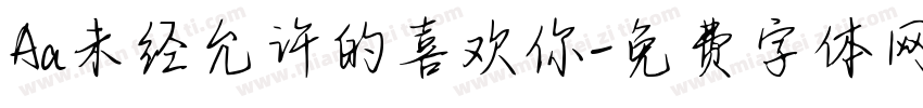 Aa未经允许的喜欢你字体转换