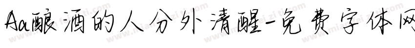 Aa酿酒的人分外清醒字体转换