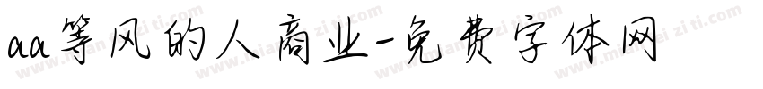 aa等风的人商业字体转换