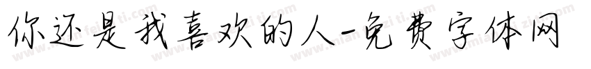 你还是我喜欢的人字体转换