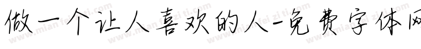 做一个让人喜欢的人字体转换